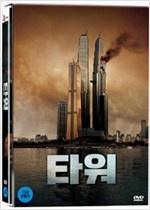 타워 = The tower - [DVD녹화자료]