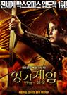 헝거게임 : 판엠의 불꽃 - [DVD녹화자료]