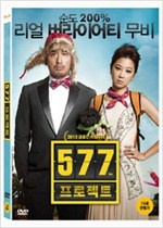 (2012 공효진 하정우의)577 프로젝트 - [DVD녹화자료]