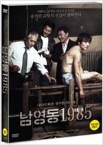 남영동 1985 - [DVD 녹화자료]