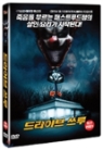 드라이브 쓰루 - [DVD 녹화자료]