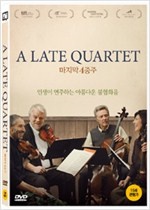 마지막 4중주 - [DVD녹화자료]