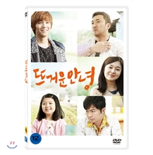 뜨거운 안녕 - [DVD 녹화자료]