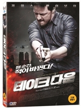 테이크 다운 - [DVD 녹화자료]