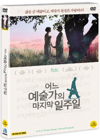 어느 예술가의 마지막 일주일 - [DVD 녹화자료]