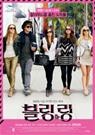 블링 링 - [DVD녹화자료]