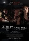 스콘드 - [DVD녹화자료]  : 잔혹 불륜사