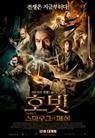 호빗 - [DVD 녹화자료]  : 스마우그의 폐허