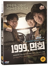 1999, 면회  - [DVD녹화자료]