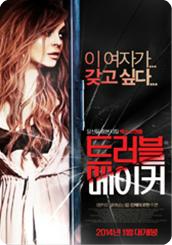 트러블 메이커 - [DVD녹화자료]