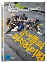잉여들의 히치하이킹 - [DVD녹화자료]