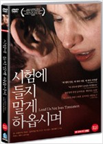 시험에 들지 말게 하옵시며 - [DVD 녹화자료]