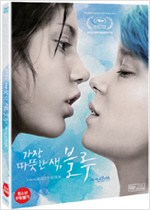 가장 따뜻한 색, 블루 - [DVD 녹화자료]