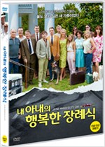 내 아내의 행복한 장례식 - [DVD 녹화자료]