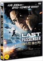라스트 패신저 - [DVD 녹화자료]