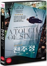 천주정 - [DVD녹화자료]  = A touch of sin  : 하늘에 흐르는 운명