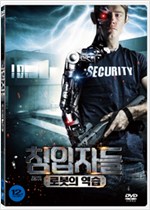 침입자들 - [DVD 녹화자료] : 로봇의 역습