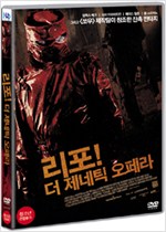 리포! 더 제네틱 오페라 - [DVD 녹화자료]