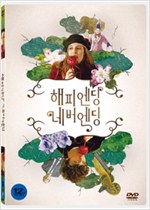 해피엔딩 네버엔딩 - [DVD 녹화자료]