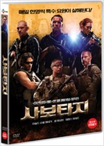 사보타지 - [DVD 녹화자료]