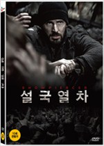 설국열차 - [DVD 녹화자료] = Snowpiercer
