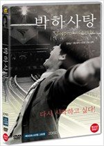 박하사탕 - [DVD 녹화자료]