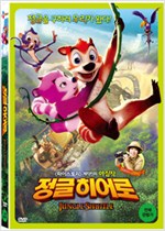 정글 히어로 - [DVD 녹화자료]