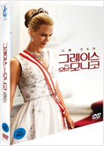 그레이스 오브 모나코 - [DVD 녹화자료]