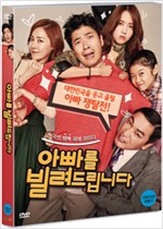 아빠를 빌려드립니다 - [DVD 녹화자료]