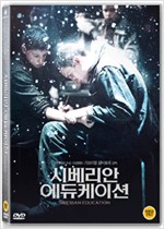 시베리안 에듀케이션 - [DVD 녹화자료]