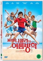 꼬마 니콜라의 여름방학 - [DVD 녹화자료]