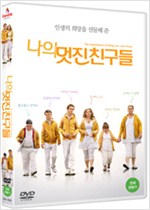 나의 멋진 친구들 - [DVD 녹화자료]