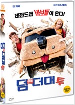 덤 앤 더머 투 - [DVD 녹화자료]