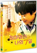 히마와리와 나의 7일 - [DVD 녹화자료]