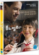 봄의 멜로디 - [DVD 녹화자료]