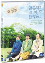 결혼하지 않아도 괜찮을까 - [DVD 녹화자료]