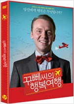 꾸뻬씨의 행복 여행 - [DVD 녹화자료]