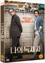 나의 독재자 - [DVD 녹화자료]