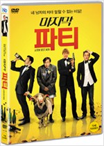 마지막 파티 - [DVD 녹화자료]