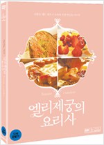엘리제궁의 요리사 - [DVD 녹화자료]