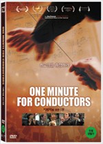 지휘자를 위한 1분 - [DVD 녹화자료]